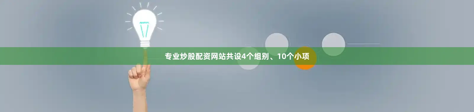 专业炒股配资网站共设4个组别、10个小项