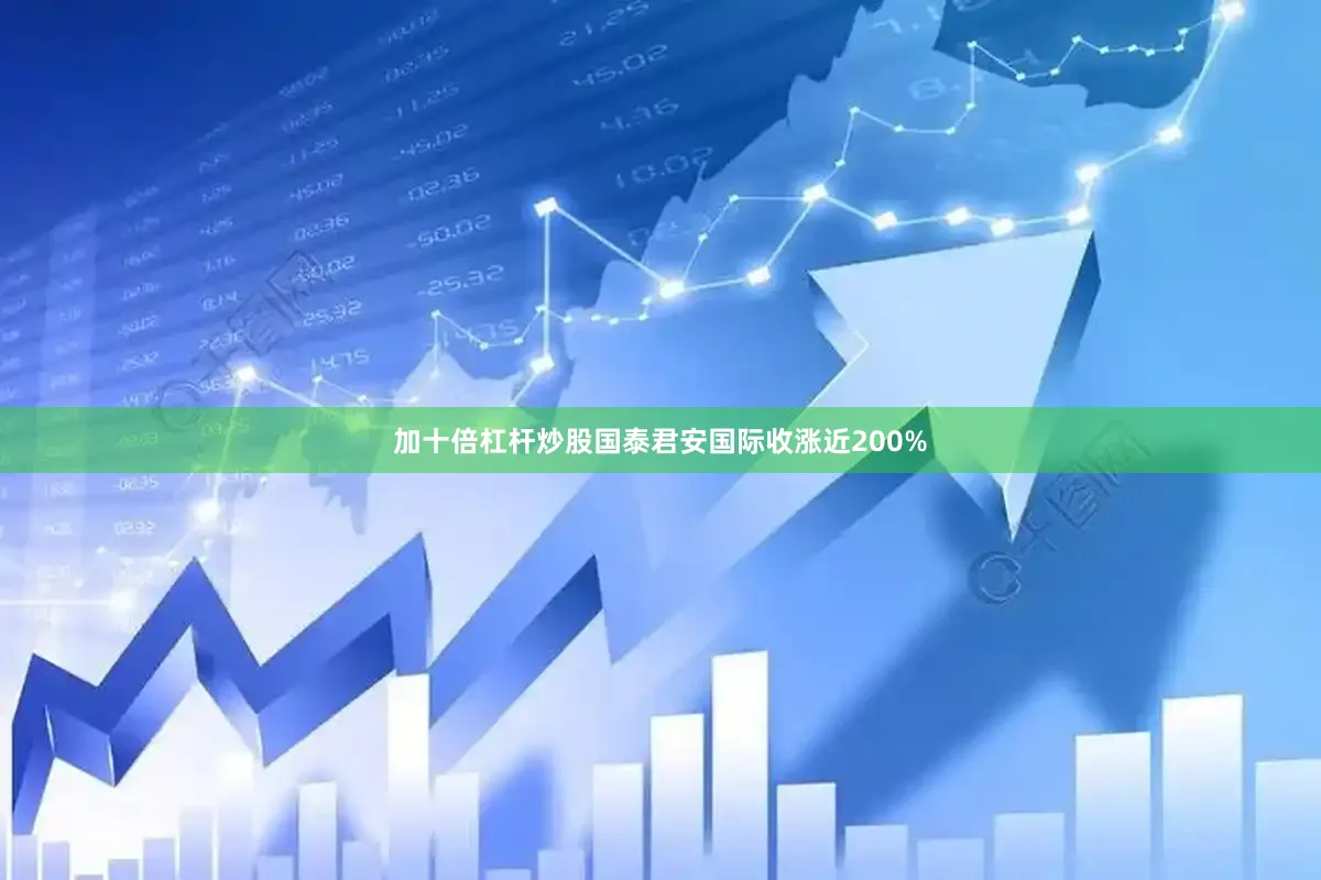 加十倍杠杆炒股国泰君安国际收涨近200%
