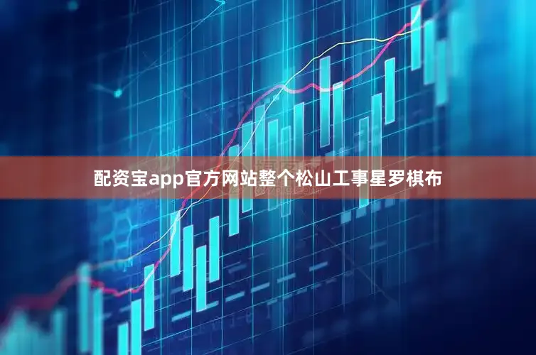 配资宝app官方网站整个松山工事星罗棋布