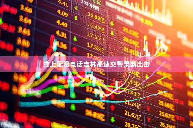 线上配资电话吉林高速交警果断出击