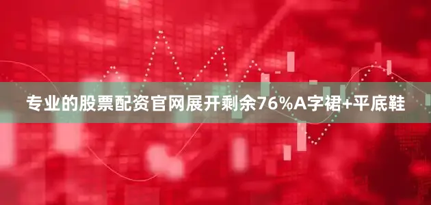 专业的股票配资官网展开剩余76%A字裙+平底鞋