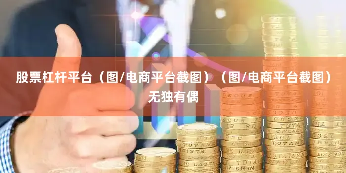 股票杠杆平台（图/电商平台截图）（图/电商平台截图）无独有偶