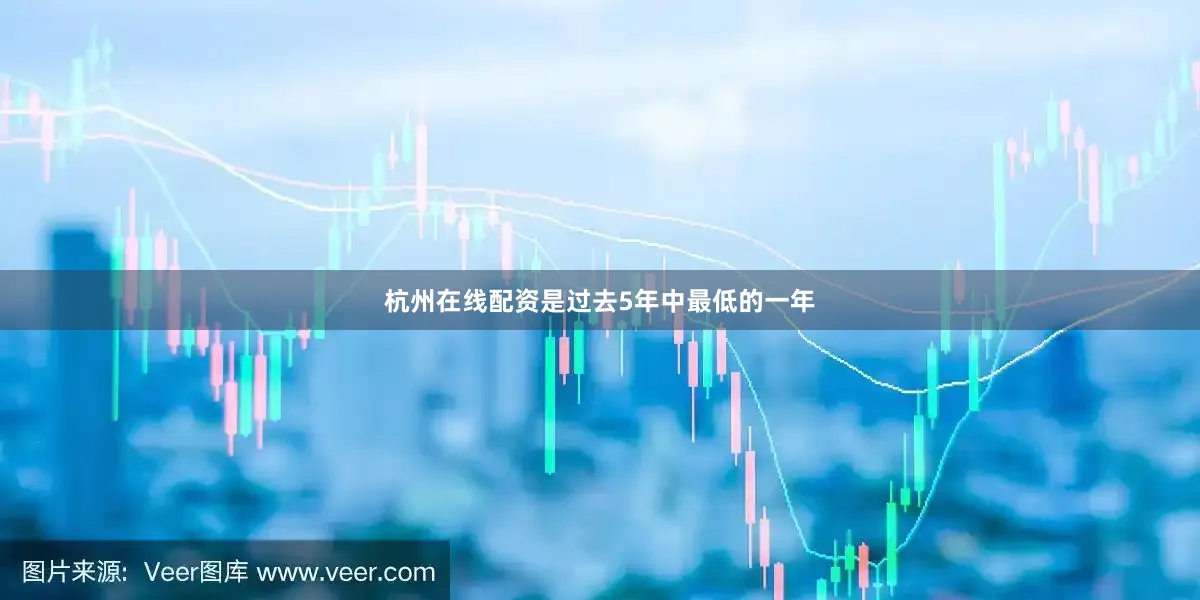 杭州在线配资是过去5年中最低的一年