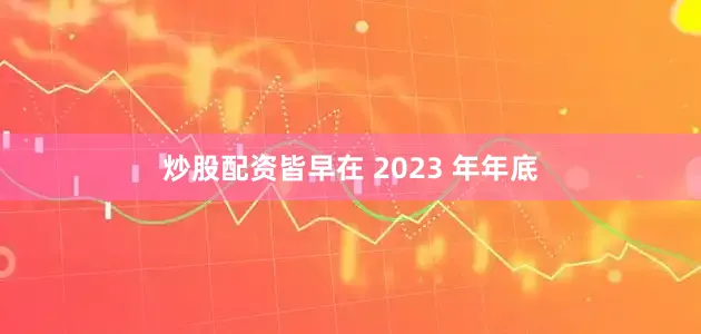 炒股配资皆早在 2023 年年底