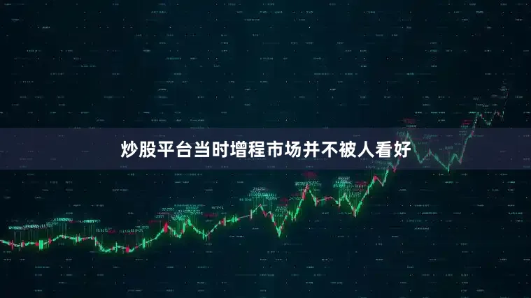 炒股平台当时增程市场并不被人看好
