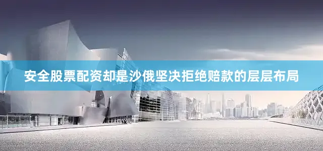 安全股票配资却是沙俄坚决拒绝赔款的层层布局