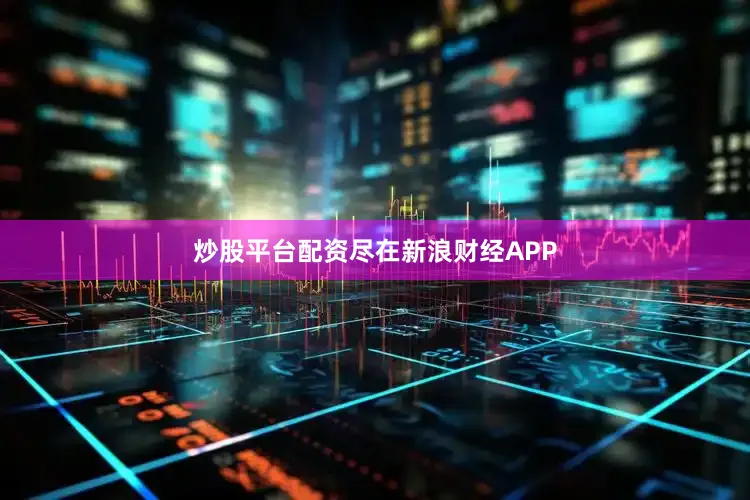 炒股平台配资尽在新浪财经APP
