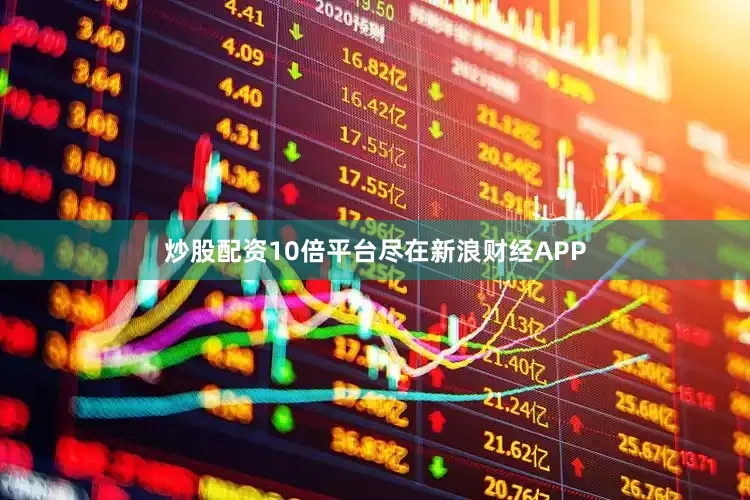炒股配资10倍平台尽在新浪财经APP