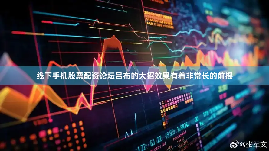 线下手机股票配资论坛吕布的大招效果有着非常长的前摇