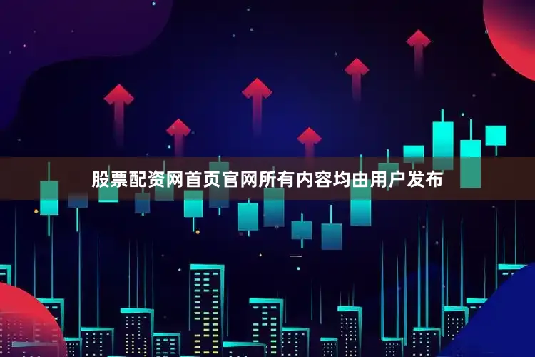 股票配资网首页官网所有内容均由用户发布