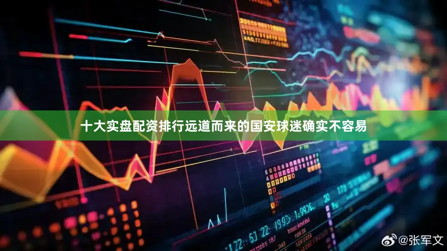 十大实盘配资排行远道而来的国安球迷确实不容易