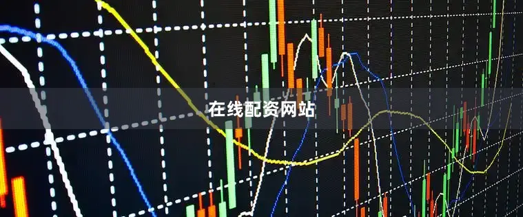 在线配资网站