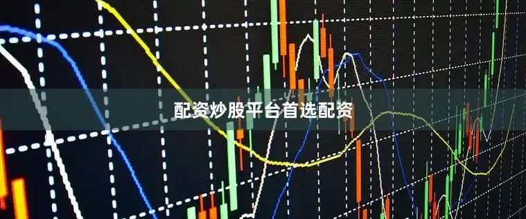 配资炒股平台首选配资
