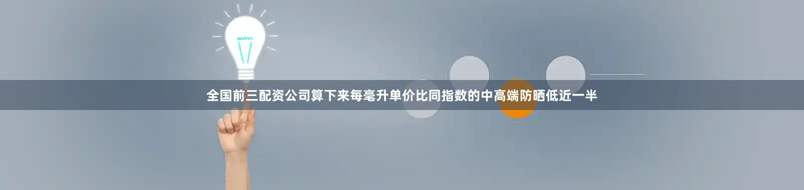 全国前三配资公司算下来每毫升单价比同指数的中高端防晒低近一半