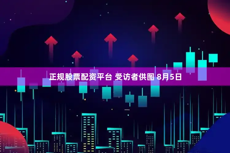 正规股票配资平台 受访者供图 8月5日