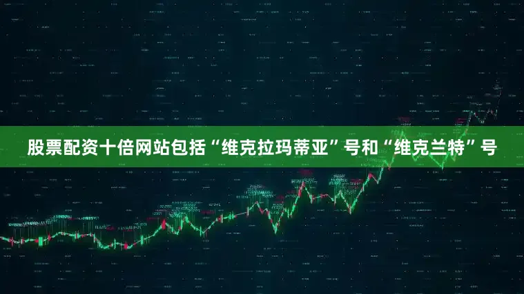 股票配资十倍网站包括“维克拉玛蒂亚”号和“维克兰特”号