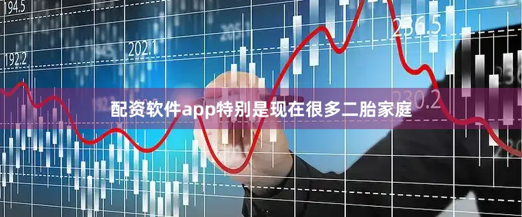 配资软件app特别是现在很多二胎家庭