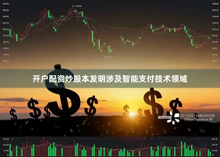 开户配资炒股本发明涉及智能支付技术领域