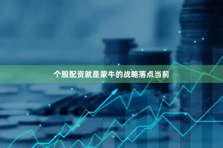个股配资就是蒙牛的战略落点当前
