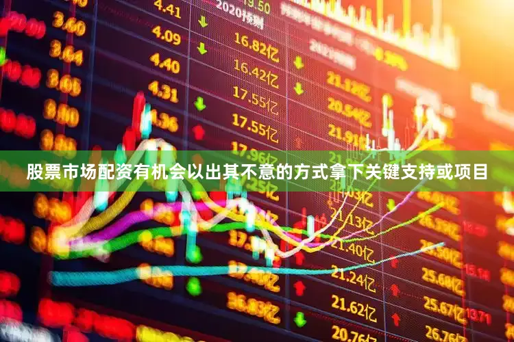 股票市场配资有机会以出其不意的方式拿下关键支持或项目