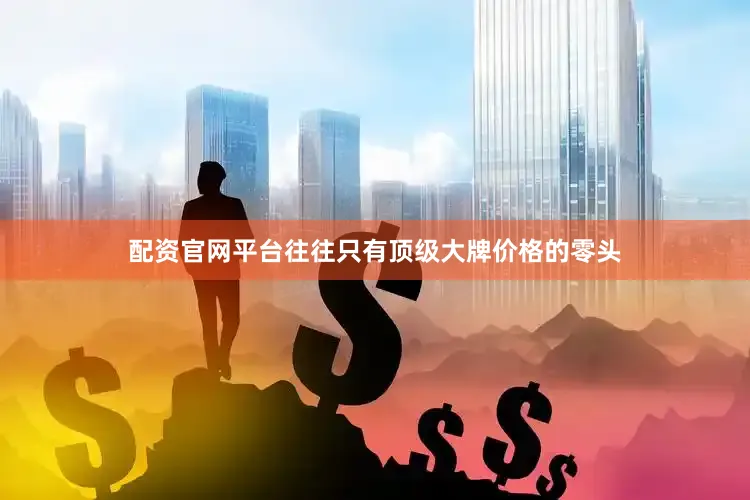 配资官网平台往往只有顶级大牌价格的零头