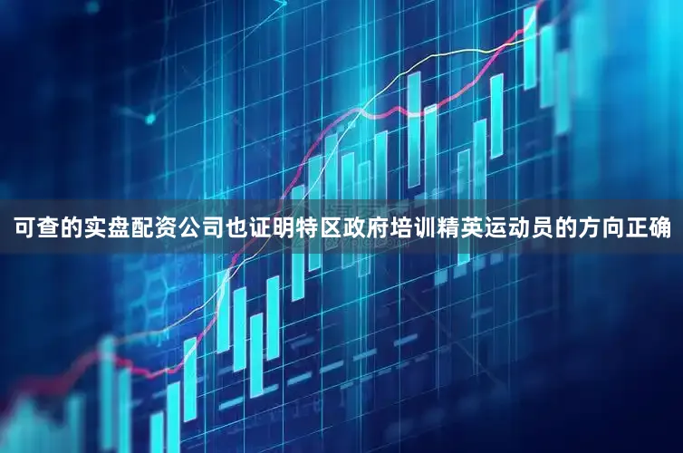 可查的实盘配资公司也证明特区政府培训精英运动员的方向正确