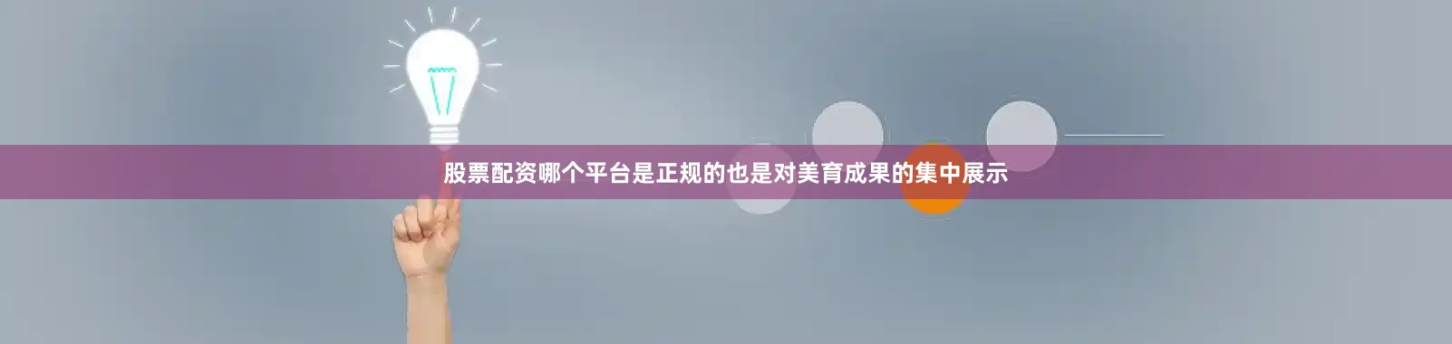 股票配资哪个平台是正规的也是对美育成果的集中展示