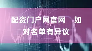 配资门户网官网 如对名单有异议