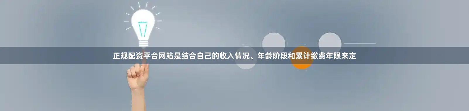正规配资平台网站是结合自己的收入情况、年龄阶段和累计缴费年限来定