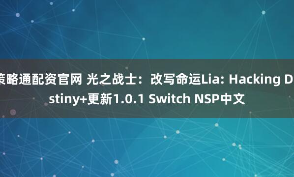 策略通配资官网 光之战士：改写命运Lia: Hacking Destiny+更新1.0.1 Switch NSP中文