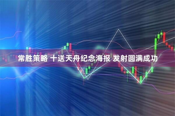 常胜策略 十送天舟纪念海报 发射圆满成功
